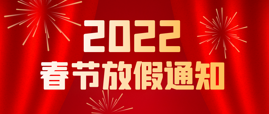 RXL瑞喜力2022年春节放假通知