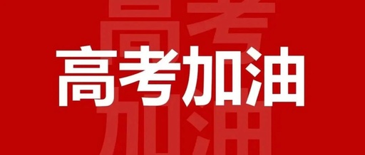 高考加油!愿所有考生执笔为剑, 旗开得胜！试在必得!