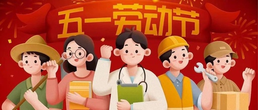 RXL瑞喜力|五一劳动节放假通知及温馨提示！！！