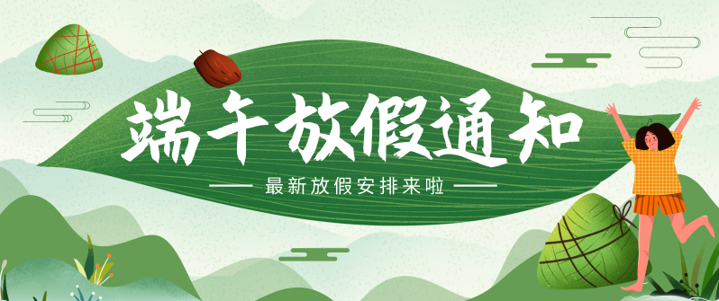 RXL瑞喜力|端午放假通知及温馨提示！