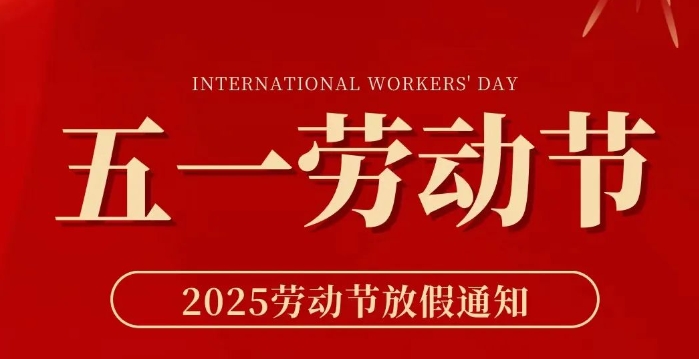 瑞喜力丨五一劳动节放假通知